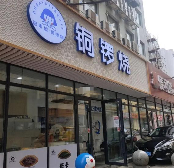 铭果屋铜锣烧加盟费