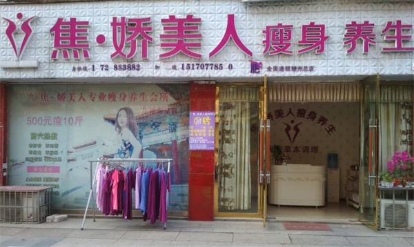 焦娇美人瘦身养生馆加盟