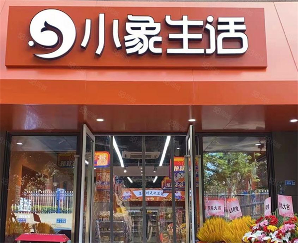 小象生活折扣超市加盟