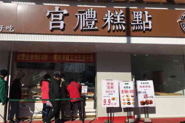 宫礼糕点加盟