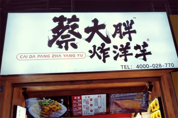 蔡大胖炸物加盟费