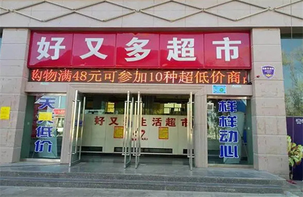 好又多生活超市加盟