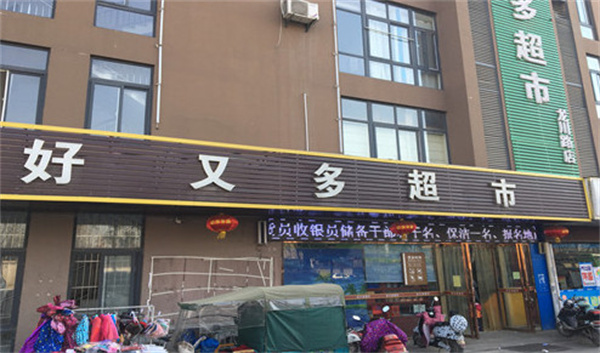 好又多生活超市加盟