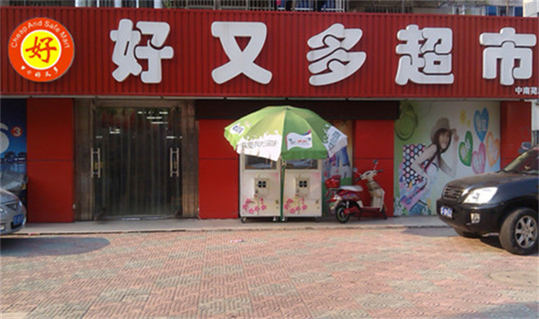 好又多生活超市加盟