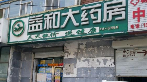 益和大药房加盟费