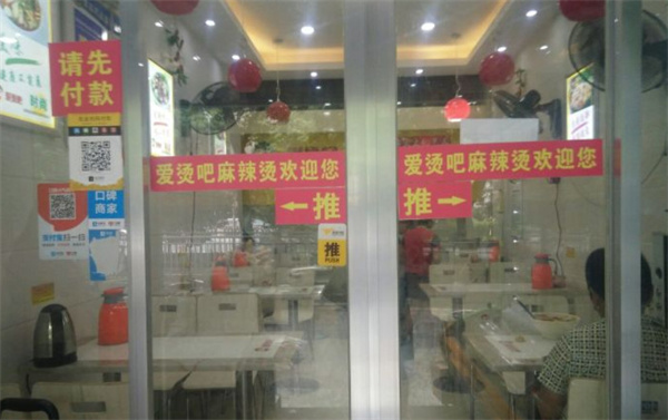 爱烫吧骨汤麻辣烫加盟