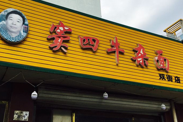 窦四牛杂面