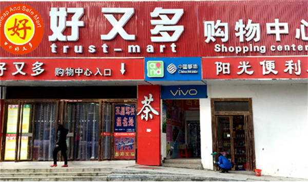 好又多生活超市加盟