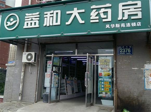 益和大药房加盟费