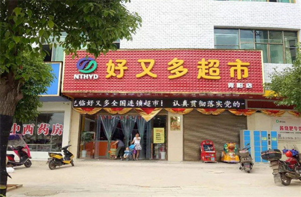 好又多生活超市加盟