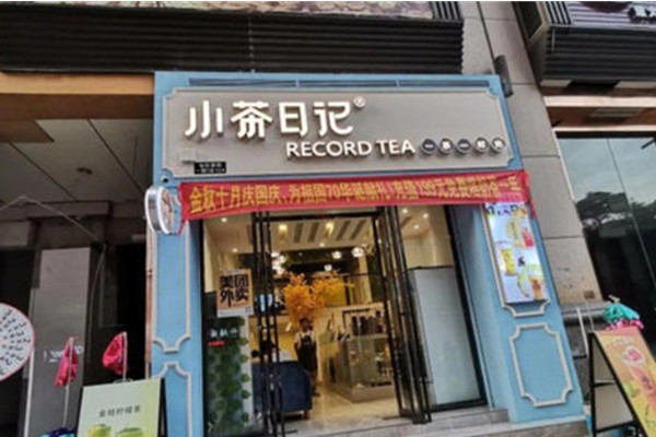 小茶日记加盟费