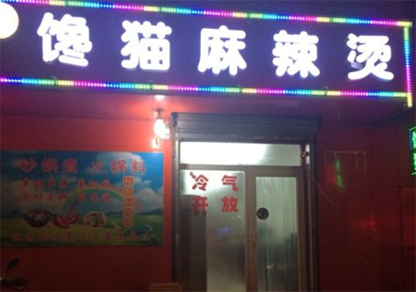 馋猫麻辣烫加盟费