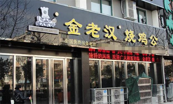 金老汉烧鸡公加盟