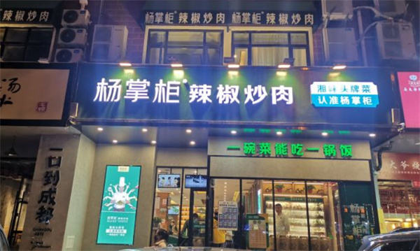 杨掌柜辣椒炒肉加盟费