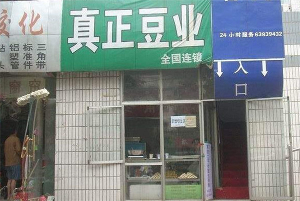 真正豆业