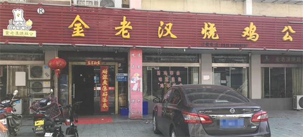 金老汉烧鸡公加盟