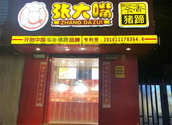 张大嘴猪蹄加盟费