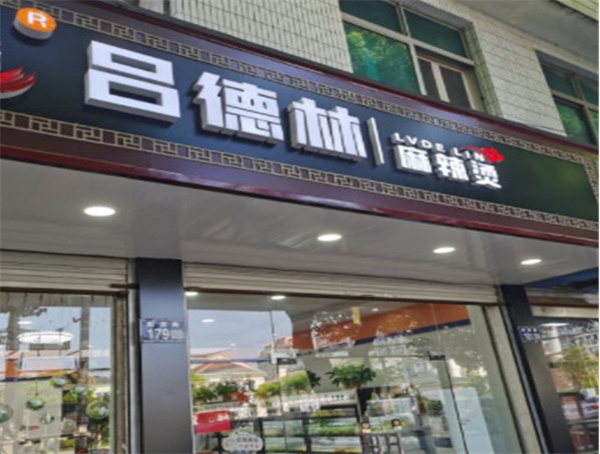 吕德林麻辣烫加盟费