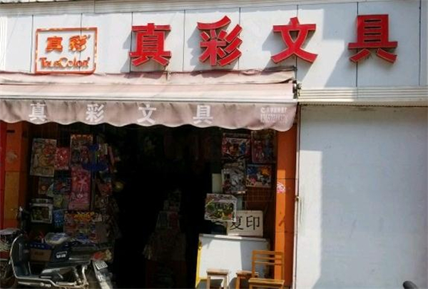 真彩文具