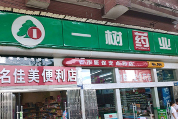 一树药业加盟