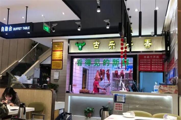 古乐牛香火锅加盟费