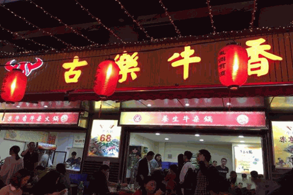 古乐牛香火锅加盟费
