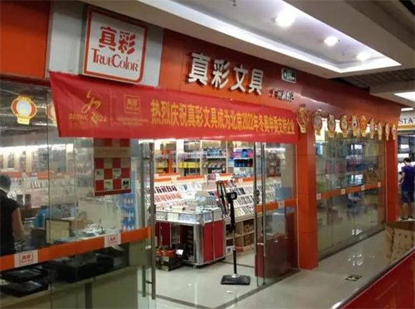 真彩文具