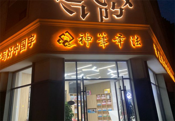 神笔章法易练字