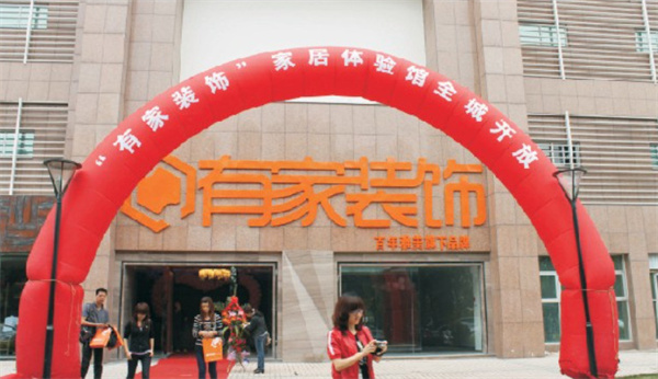 有家装饰加盟费