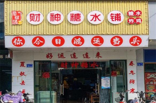 黎耀阳财神糖水铺
