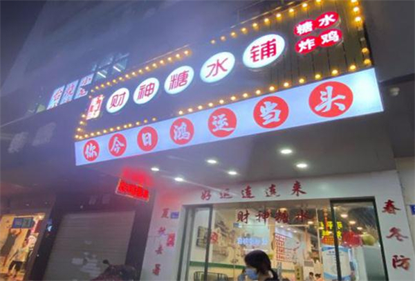 黎耀阳财神糖水铺