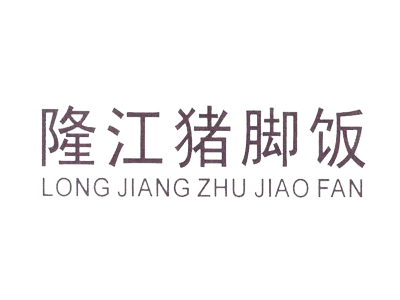 隆江猪脚饭馆加盟费