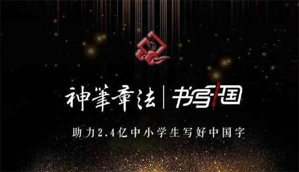 神笔章法易练字