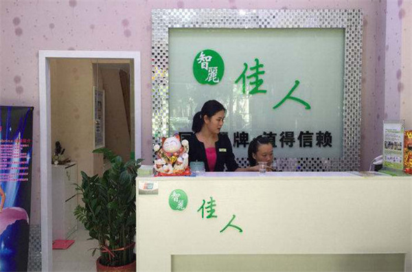 智丽佳人化妆品