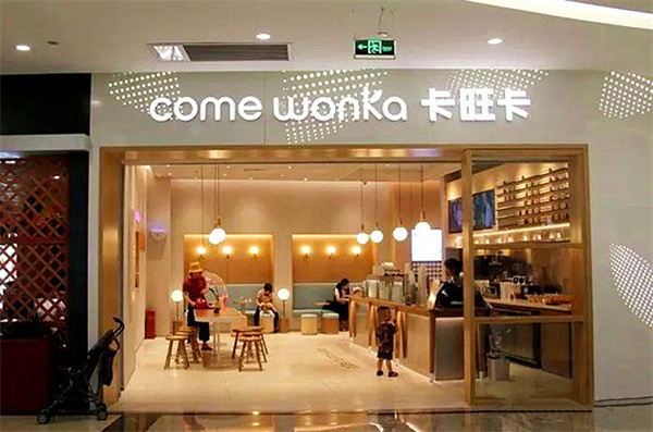 卡旺卡奶茶铺加盟