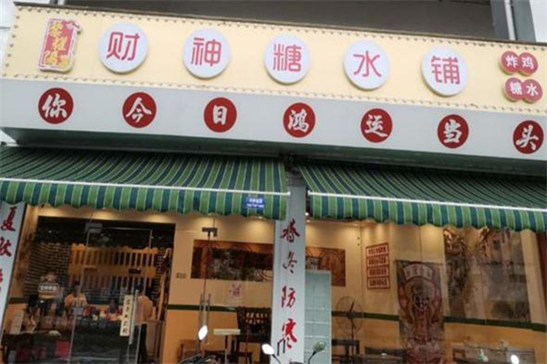 黎耀阳财神糖水铺