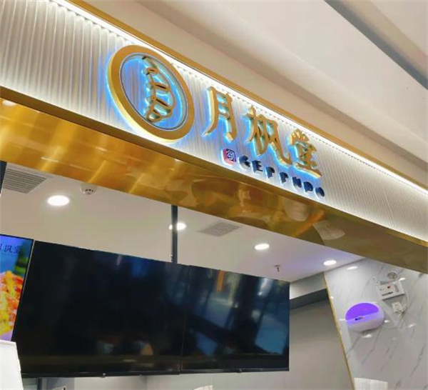 月枫堂日式面包加盟费