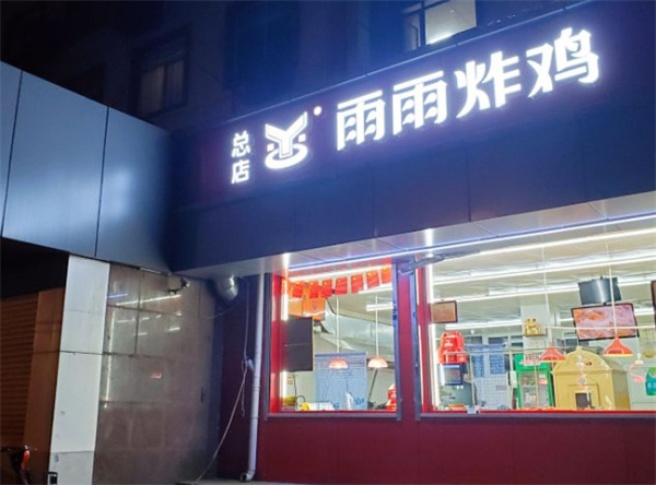 雨雨炸鸡店加盟