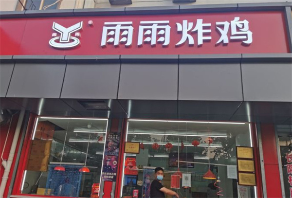 雨雨炸鸡店加盟