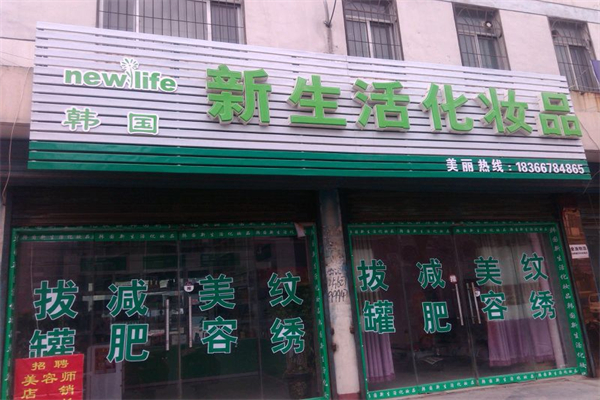 新生活美容院加盟