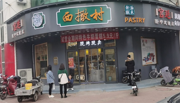 西撒村宫廷糕点加盟