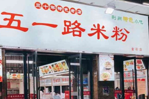 五一路米粉
