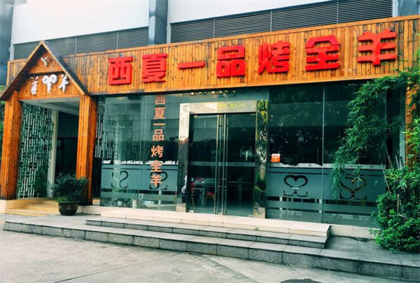 西夏一品烤全羊加盟