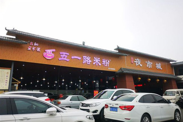 五一路米粉