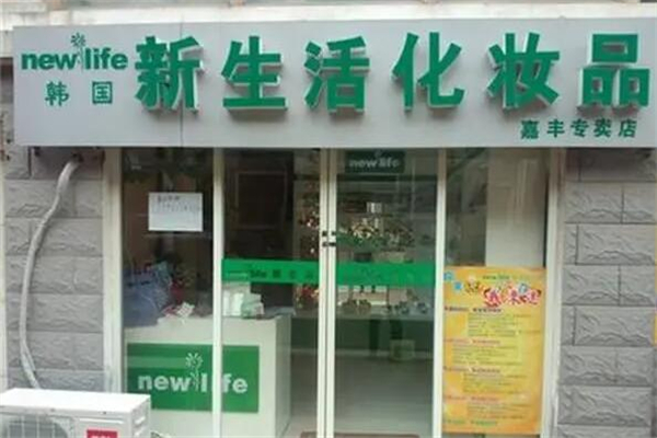 新生活美容院加盟