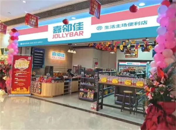 嘉邻佳便利店