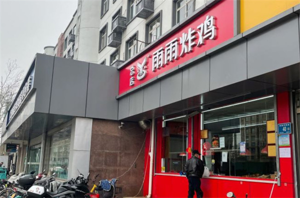 雨雨炸鸡店加盟