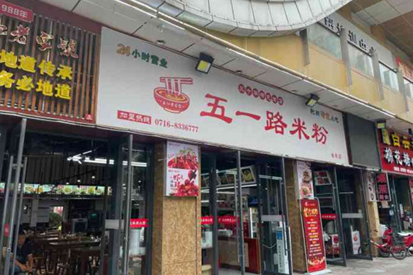 五一路米粉
