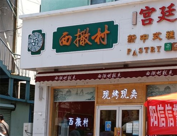 西撒村宫廷糕点加盟