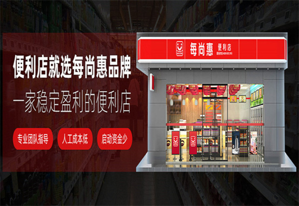 每尚惠便利店加盟费